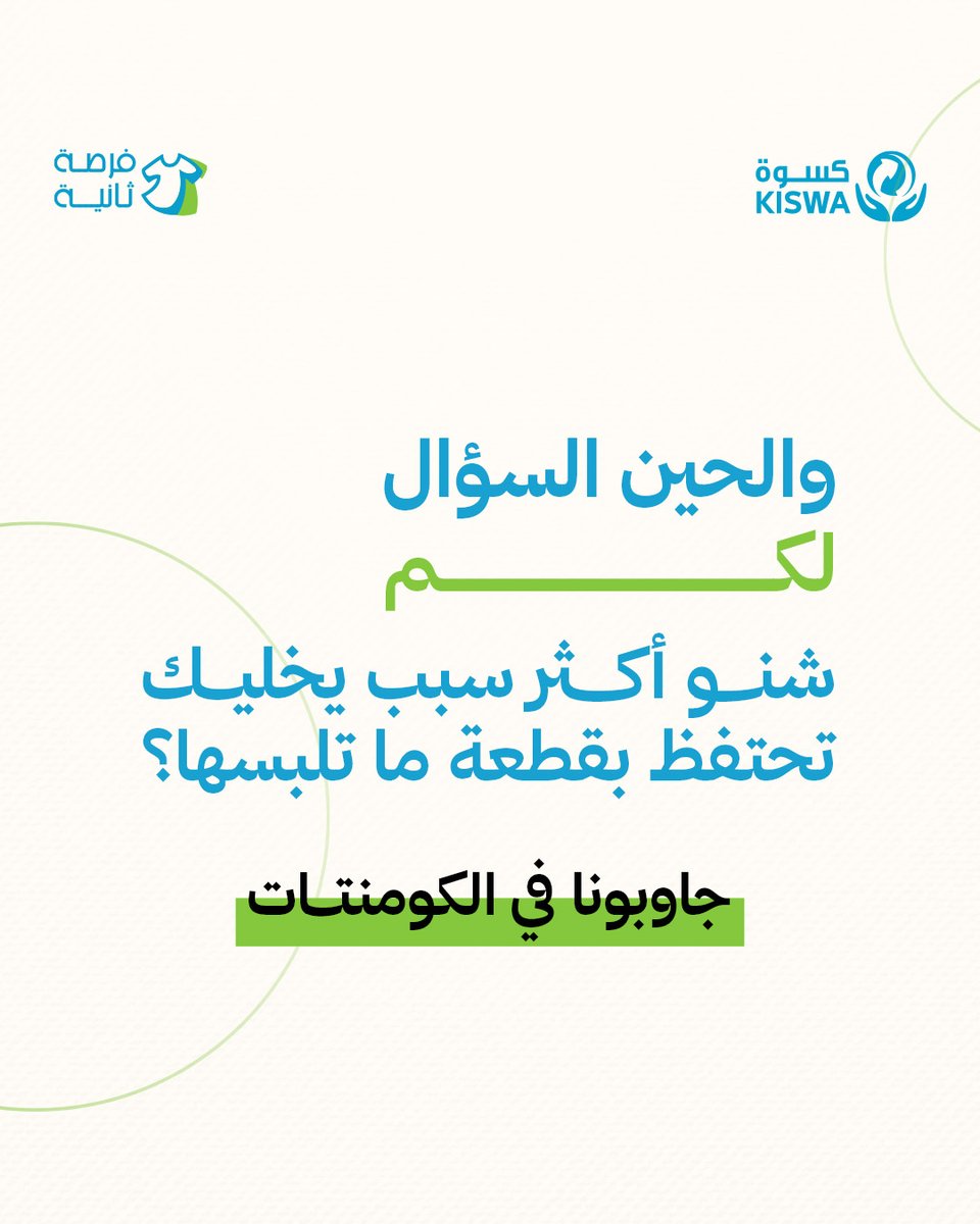kiswabh's tweet photo. هــــل أحتــــاج هــــذه القـــطـــعة فـــعلًا؟
في هذا الكاروسيل، الناشطة روان مكي تشاركنا نظرة مختلفة عن علاقتنا بالملابس💙
#فرصة_ثانية #كسوة #البحرين https://t.co/mzReBRoECZ