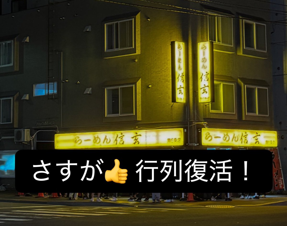 MikaMicamera's tweet photo. 札幌出張中
行列復活！さすが信玄👍
食べに行きたい！
札幌のスタジオからめちゃ近いのだが行列見ていつも諦めモード🥲
開店直後を狙うしかないか！

#らーめん信玄
#札幌 https://t.co/uCr0mVZzz4