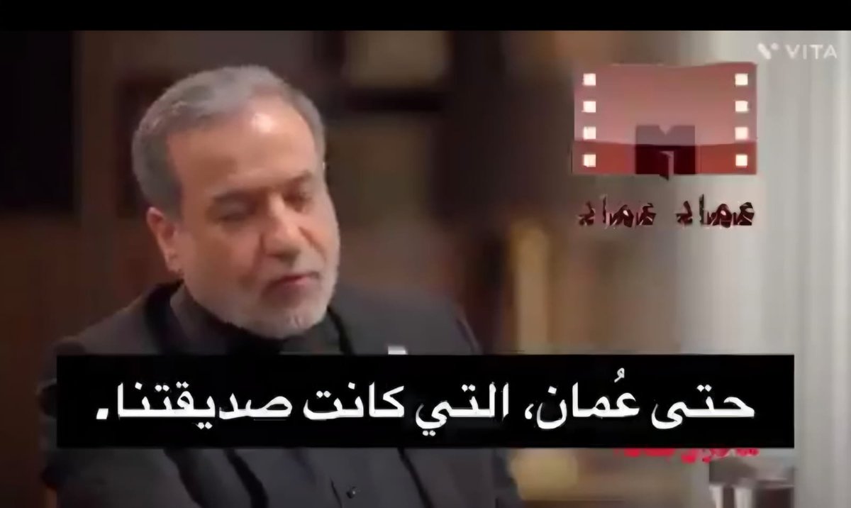 BraikSaeed's tweet photo. -------
"النُبل العُماني والنكران الإيراني". [ 2 ] :
 
لقد تجلّى الدور العماني النبيل بأوضح صُوَرِه في الأشهر التي سبقت الحرب الأخيرة حين قاد "البدر العُماني - وزير خارجية السلطنة" مفاوضاتٍ غير مباشرة بين واشنطن وطهران، ووصفها بنفسه بأنها كانت على مرمى حجر من "اختراقٍ حقيقي" غير مسبوق قبل ساعاتٍ فقط من الضربة الأمريكية الإسرائيلية على إيران التي أجهضت المفاوضات وأضاعت الاختراق غير المسبوق .

ولم يقف الموقف العُماني عند حدود الوساطة الصامتة؛ فحين اندلعت الحرب  خرج وزير الخارجية العُماني الشجاع والنبيل ليقول لواشنطن مباشرةً: "هذه ليست حربكم"، ثم كتب في مجلة "الإيكونوميست" أن أمريكا "فقدت السيطرة على سياستها الخارجية"، وفي صحيفة "لوموند" الفرنسية لاحقاً واصفاً الحرب بـ"الكارثة" التي لم تحقق شيئًا من أهدافها المعلنة ولم تحظَ بغطاء أممي، وداعياً إلى إسقاط "خرافة الاحتواء" التي حكمت التعامل الغربي مع إيران قرابة نصف قرن.
 
ولم يكتفِ البدر العُماني بذلك بل أعلن رفض مسقط الصريح الانضمام إلى "مجلس السلام" المقترح والامتناع عن أي تطبيع مع إسرائيل معتبرًا أن الهدف الحقيقي من الحرب هو إضعاف إيران وإعادة تشكيل المنطقة.

إن هذا كله يمثل الموقف النابع من عقيدة السياسة الخارجية العُمانية الثابتة منذ عام 1970 وحتى عامنا هذا وما سيأتي بعده من أعوام والمتمثلة في الحياد الفعّال لا الحياد السلبي، والوساطة النزيهة التي لا تُقاس بميزان المصلحة الآنية بل بميزان المبدأ...

وهو الموقف والنهج الذي اتخذه وزير الخارجية العُماني بصفته دبلوماسياً محنكاً يقرأ المعطيات بدقةٍ دون خطأ ولا انحياز.. وفياً لنهج بلاده الذي عرفه العالم منذ عهد السلطان قابوس -رحمه الله- واستمر في عهد السلطان هيثم -حفظه المولى ورعاه-...

ومع ذلك، لم تسلم عُمان من القصف الإيراني المتعمد؛ إذ طالت ضربات الغدر ونكران الجميل أكثر من منطقة عُمانية، وأصابت موانئ ومنشآتٍ مدنية في الوقت الذي كانت فيه مسقط الصوت الخليجي الوحيد المسموع الذي دافع علناً عن حق إيران في الرد على "عدوان غير مشروع"، واللسان الفصيح المقرون بوقفة الفارس النبيل  الذي رفض الإنجرار إلى المعسكر المضاد لطهران رغم الضغوط الخليجية والأمريكية التي تعرض لها.

هنا يجب التوقف للتساؤل بكل امتعاضٍ مُسببٍ عن مقاربة وأفعال  نظام ديني إسلامي إلى "صديقٍ" وقف معه علناً وبكل شجاعةٍ في أشد لحظاته عُزلةً وعجزاً، فيكون الجزاء أن تقصف أراضيه.... !!!

فإذا أردنا أن  نُبرر بالتخبط الإيراني بعد اغتيال المُرشد الأعلى للنظام  واختلاط الأدوار بين الحكومة والحرس الثوري  ضرب ميناء ريسوت وميناء الدقم في الأيام الأولى للحرب فبماذا يمكن تبرير استهداف محافظتَيْ مسندم والوسطى، وضرب سفنٍ خليجيةٍ في الجزء العماني من مضيق هرمز في النصف الثاني من شهر يوليو الحالي... ؟!!!

 فهل أصبحت عدوانية طهران وغطرستها لا تستطيع التميّيز بين من وقف معها ومن وقف ضدها ؟ ...

إن الإجابة على هذا السؤال حاضرة بوضوحٍ في ذهني، أما القارئ الكريم فإنني على يقين بأنه يكفيه استحضار الحقائق ليجد الإجابة حاضرة بجلاء بين يديه...

نعم.. يكفي القارئ ويكفيني المقارنة بين نبل الموقف العُماني وسلوك الجار الإيراني؛ مقارنةً لا تحتاج إلى حكمٍ مُسبق فالوقائع وحدها كافية لأن تتحدث عن نفسها.

هذا ما اجتهدت فيه والله أعلم. 

-   إحترام. 

---------
