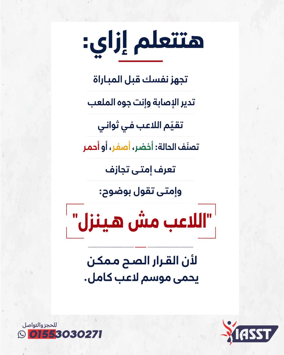 IASSTACADEMY's tweet photo. ⁨ ⁨ ورش�� Team Sports Injuries Workshop
ورشة عملية، مبنية على خبرة ميدانية حقيقية + أحدث الأدلة العلمية.🌟

هتتعلم فيها:
✅ إزاي بيتكون الفريق الطبي وإيه دورك بالظبط فيه
✅ إزاي تتكلم مع المدرب والكادر الفني بلغة يفهموها
✅ إزاي تجهز نفسك قبل المباراة وتدير الإصابة وانت جوا الملعب
✅ إزاي تحكم على اللاعب: أخ��ر، أصفر، أحمر، في ثواني
✅ امتى تجازف وامتى تقول "لأ، الراجل مش هينزل"
✅ والفرق الفعلي بين التأهيل والوقاية وشغل الجيم، وفين دورك بينتهي ودور الـ S&C بيبدأ

لو إنت طبيب رياضي، فيزيو، أو أخصائي تأهيل إصابات، وعايز تشتغل في فرق رياضية بثقة وباحترافية حقيقية، الورشة دي اتعملت ليك.

الورشة يقدمها الدكتور عبدالله منيفي
أخصائي علاج طبيعي رياضي

الورشة تقام بالقاهرة يومي ٧ و ٨ اغسطس
السعر ٢٠٠٠ جنيه وخصم ٥٠٠ للحجز المبكر لمدة ١٠ ايام

سجّل دلوقتي ، الأماكن محدودة.
ابعتلنا رسالة او كلمنا على الأرقام دي

01044922957
01022353453
01035180509⁩⁩