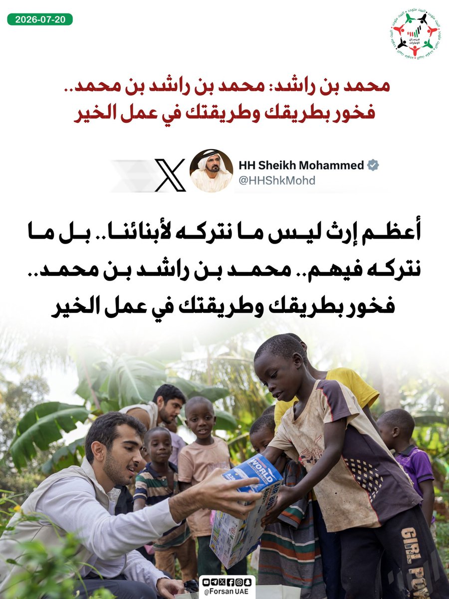 Forsan_UAE's tweet photo. 📌 محمد بن راشد: أعظم إرث ليس ما نتركه لأبنائنا.. بل ما نتركه فيهم.. محمد بن راشد بن محمد.. فخور بطريقك وطريقتك في عمل الخير https://t.co/N7KKNK7L4D