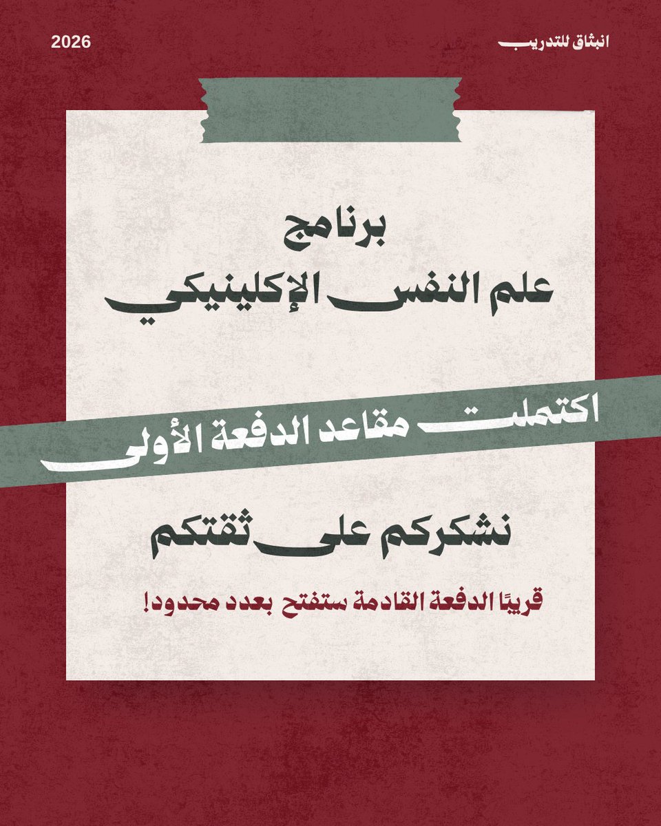 Inbithaq_co's tweet photo. امتلأت مقاعد الدفعة الأولى من "علم النفس الإكلينيكي" 🎓
 لكل من فاتته الفرصة، الدفعة القادمة قريبة وبعدد مقاعد محدود جدًا 

 🚨تابعونا حتى لا تفوتكم.
#علم_النفس_الاكلينيكي #إنبثاق_للتدريب https://t.co/U2l5maIix6