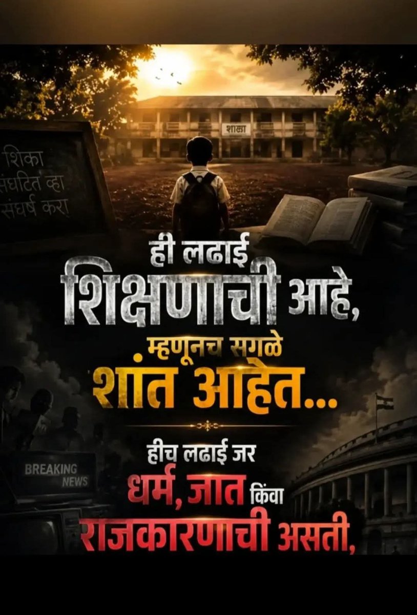 maratha5250's tweet photo. ही लढाई शिक्षणाची आहे. म्हणून सगळे शांत आहेत.
हीच लढाई जात, धर्मासाठी असती तर आतपर्यंत सरकार बदल झाला असता..
जागे व्हा. एक व्हा 
#माणूस https://t.co/R6vBakxwHW