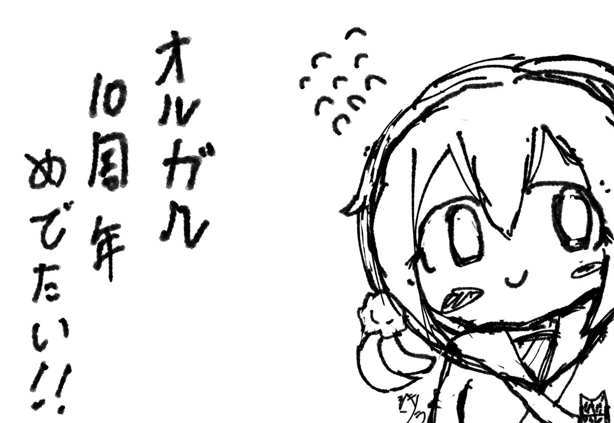 siki_ill's tweet photo. 1日遅れましたが
10周年がめでたいのです
#オルガル2
#オルガル10周年 https://t.co/Xn6txvnGpY