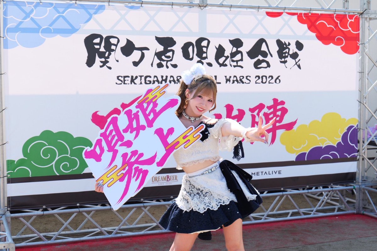 image_rena's tweet photo. #関ケ原唄姫合戦 に出る夢、
徳川ステージに立つ夢、
叶えてくれてありがとう✩.*˚

絶対に忘れない、消えることのない
最高に幸せな3日間でした！ ALT🪄 https://t.co/Gsf5w5z9KP