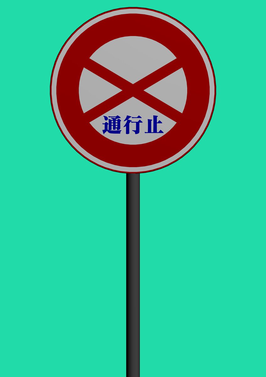 mariscae_itete's tweet photo. 【3Dモデル配布 568日目】通行止め
(画像はCLIPSTUDIOで動作確認した際の物です)
#素材配布 #Blender #CLIPSTUDIO
リンクはプロフィールに! https://t.co/psaqwrLXw7