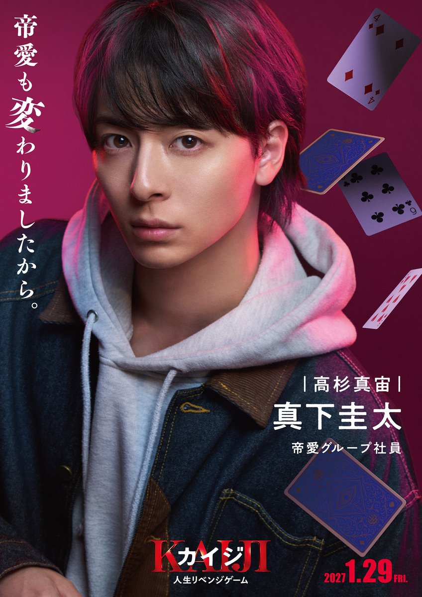 kaiji_movie's tweet photo. 映画『#カイジ 人生リベンジゲーム』
              新キャスト解禁！
━━━ 𝗖𝗛𝗔𝗥𝗔𝗖𝗧𝗘𝗥 𝗩𝗜𝗦𝗨𝗔𝗟 ━━━ 

　　　　♠️真下圭太 /
　　　　　　　#高杉真宙

🎬2027年1月29日(金)公開

#カイジ人生リベンジゲーム 
#ざわざわ https://t.co/f03BESZQf9