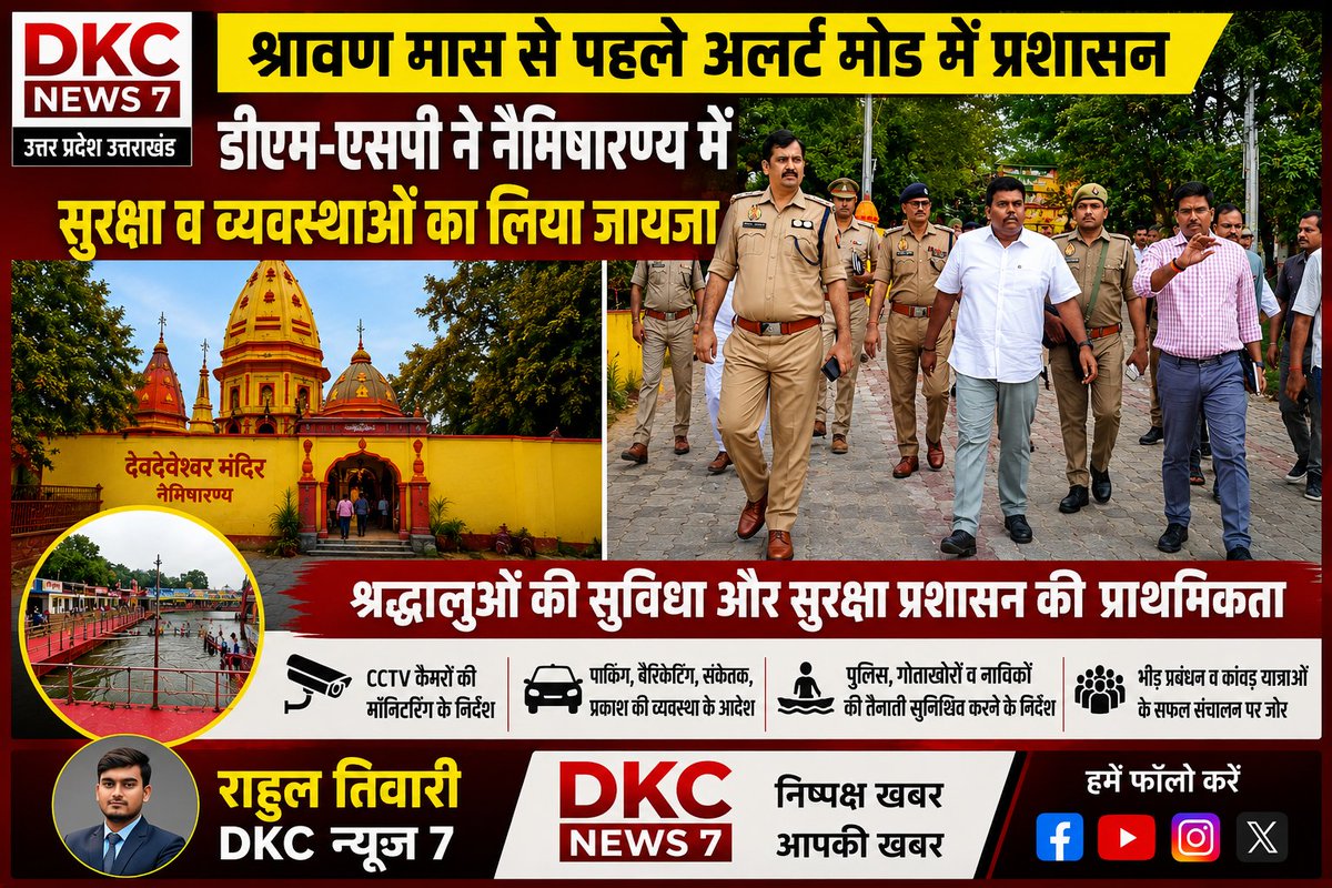 RahulTi72520190's tweet photo. श्रावण मास से पहले अलर्ट मोड में प्रशासन: डीएम-एसपी ने नैमिषारण्य में सुरक्षा व व्यवस्थाओं का लिया जायजा
 @myogiadityanath @CMOfficeUP @UPGovt @dgpup @Uppolice @adgzonelucknow @igrangelucknow @sitapurpolice @dm_sitapur https://t.co/pu7zj5QCeP