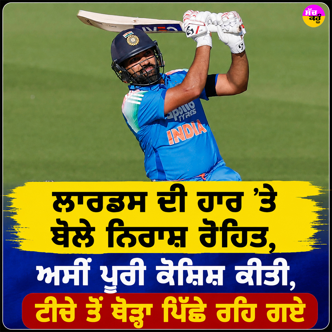 sachkahoonPb's tweet photo. ਲਾਰਡਸ ਦੀ ਹਾਰ 'ਤੇ ਬੋਲੇ ਨਿਰਾਸ਼ HITMAN, ਅਸੀਂ ਪੂਰੀ ਕੋਸ਼ਿਸ਼ ਕੀਤੀ, ਟੀਚੇ ਤੋਂ ਥੋੜ੍ਹਾ ਪਿੱਛੇ ਰਹਿ ਗਏ
#RohitSharma
#Hitman
#ViratKohli
#Lords
#INDvsENG https://t.co/iw6bKX7Oej