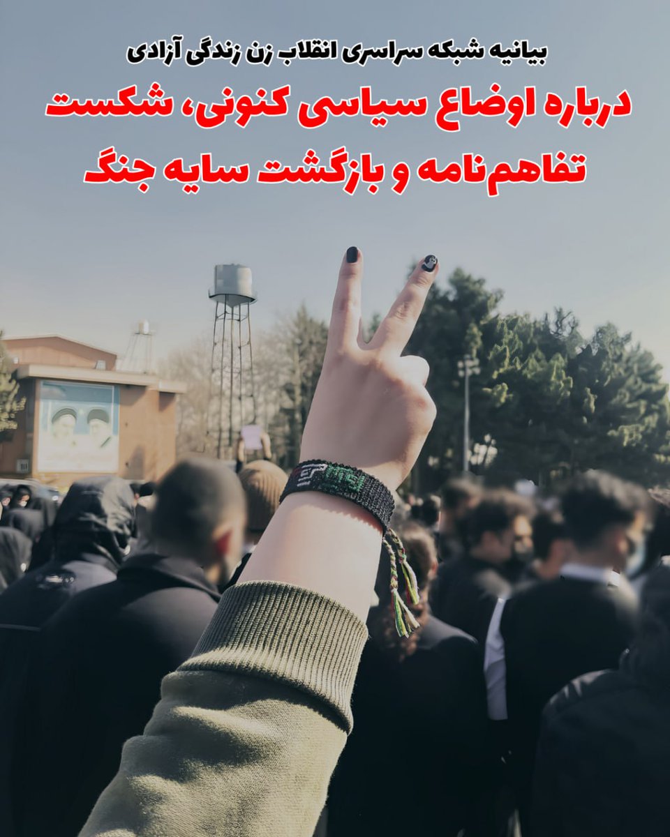 Shabake_ZZA's tweet photo. درباره اوضاع سیاسی کنونی، شکست تفاهم‌نامه و بازگشت سایه جنگ

شکست تفاهم‌نامه

چرا دوباره جنگ شد؟

اوضاع به کدام سو می‌رود؟

نقش ما مردم چیست؟

چرا «نه به جنگ» با یا بدون پسوند جواب نیست؟

🌐 #شبکه_سراسری_انقلاب_زن_زندگی_آزادی
۲۸ تیر ۱۴۰
#به_خیابان_بازمیگردیم #زن_زندگی_آزادی https://t.co/S8ZRWisH5X