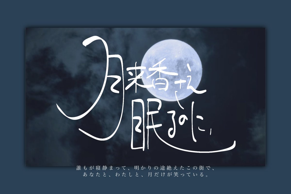 18night_TRPG's tweet photo. CoC6th【 月来香さえ眠るのに 】
#ポットラックパーティー企画2026_新規

◾︎ 性癖「うつくしいひと」
◾︎ 顔の美しいKPCに見た目は瓜二つだけど振る舞いは全然違う何者かと「こいつ偽物じゃね？」と思いながらも夜の街をお散歩するシナリオ
◾︎ 本文無料！

https://t.co/9OJzE3KgKz https://t.co/LF7DHpWTK2