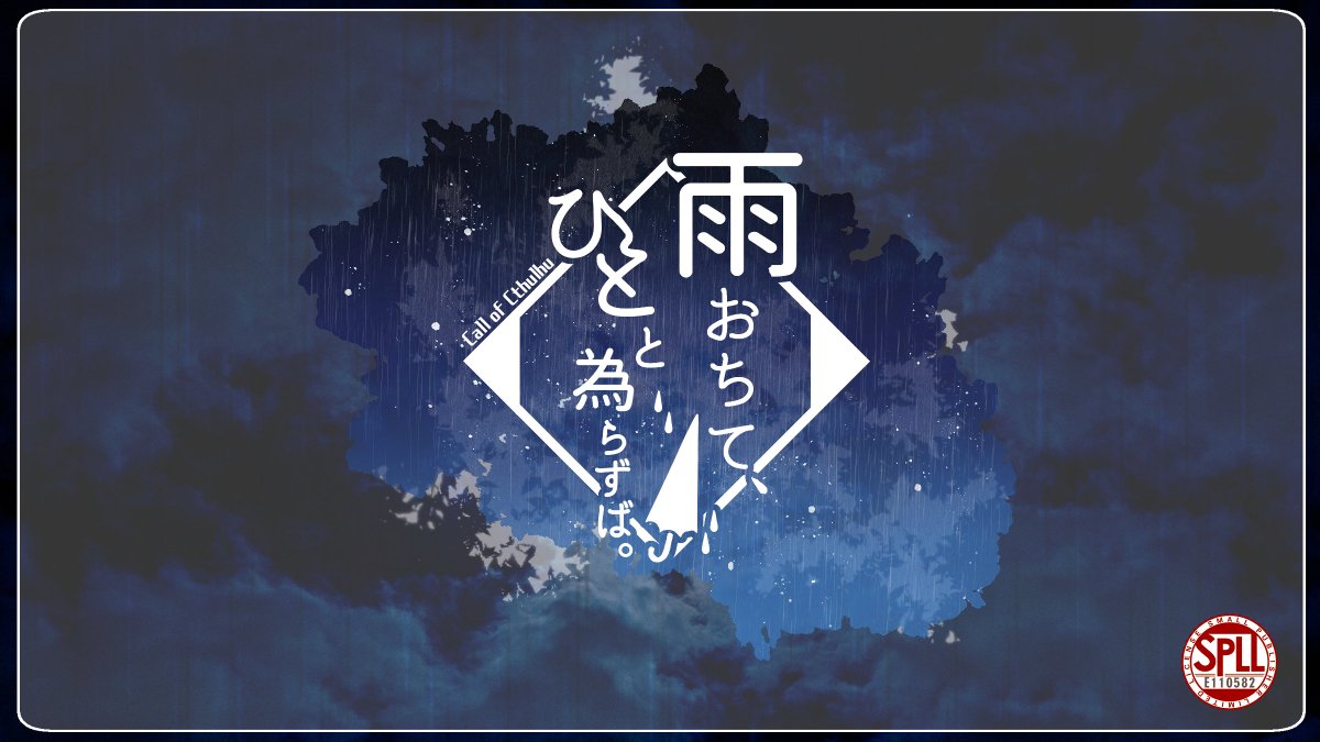 st_ni_trpg's tweet photo. #ポットラックパーティー企画2026_既存
性癖：雨、看病、身体内側接触

CoC「雨おちて、ひとと為らずば。」

大雨に降られたKPCが家を訪ねてくるシナリオ。R指定はありませんが雰囲気すけべだと思います。
シナリオの描写をちょっとだけ更新しました！

https://t.co/aWaXPt4vsh https://t.co/BpKXy2yLHZ