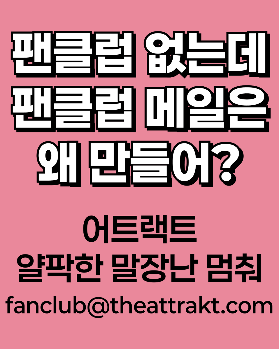 fiftyfancon's tweet photo. 카드뉴스 타래 (5/n)
#어트랙트_안읽씹_멈춰
#ATTRAKT_AnswerUs https://t.co/11q4qSlPEQ