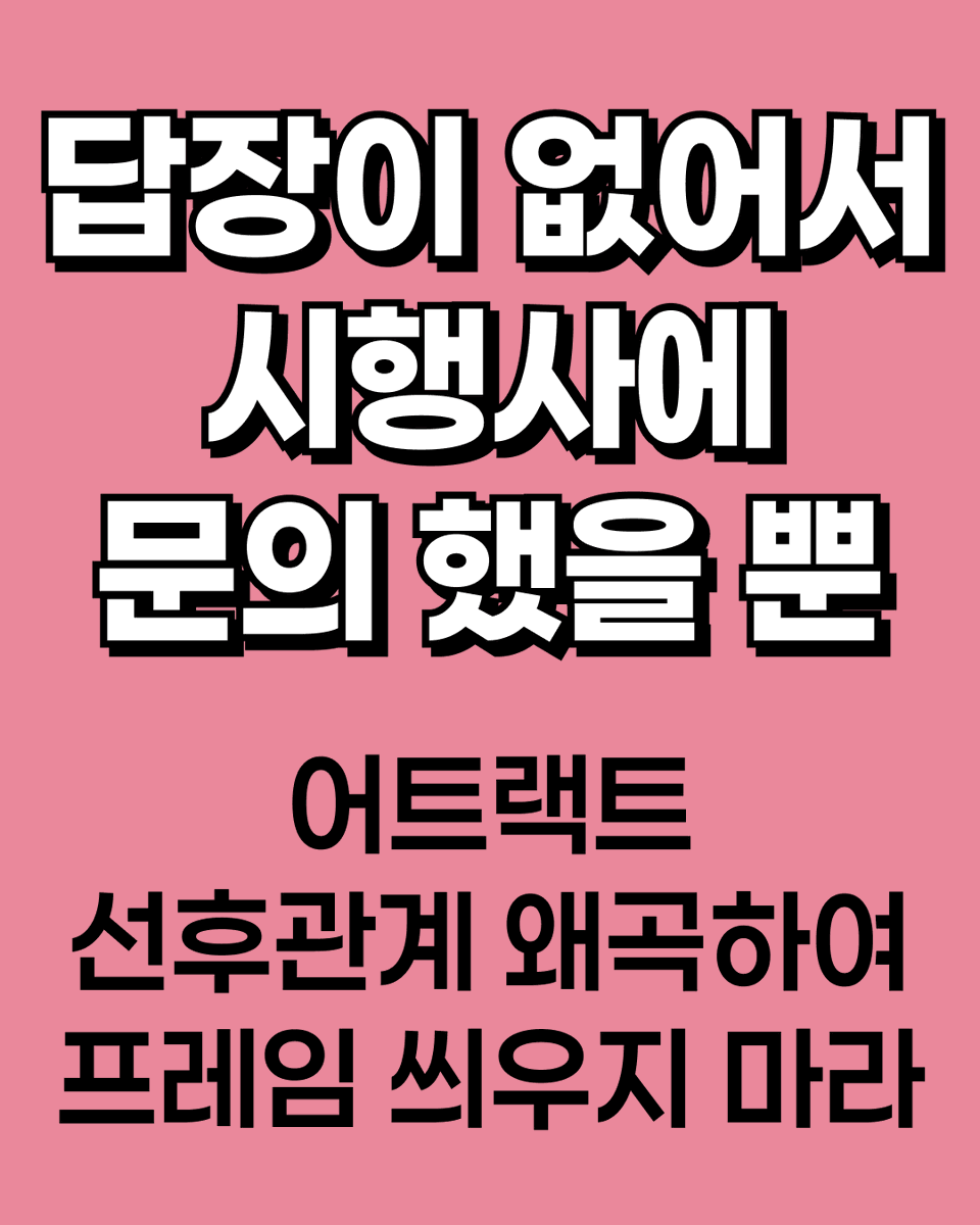 fiftyfancon's tweet photo. 카드뉴스 타래 (5/n)
#어트랙트_안읽씹_멈춰
#ATTRAKT_AnswerUs https://t.co/11q4qSlPEQ