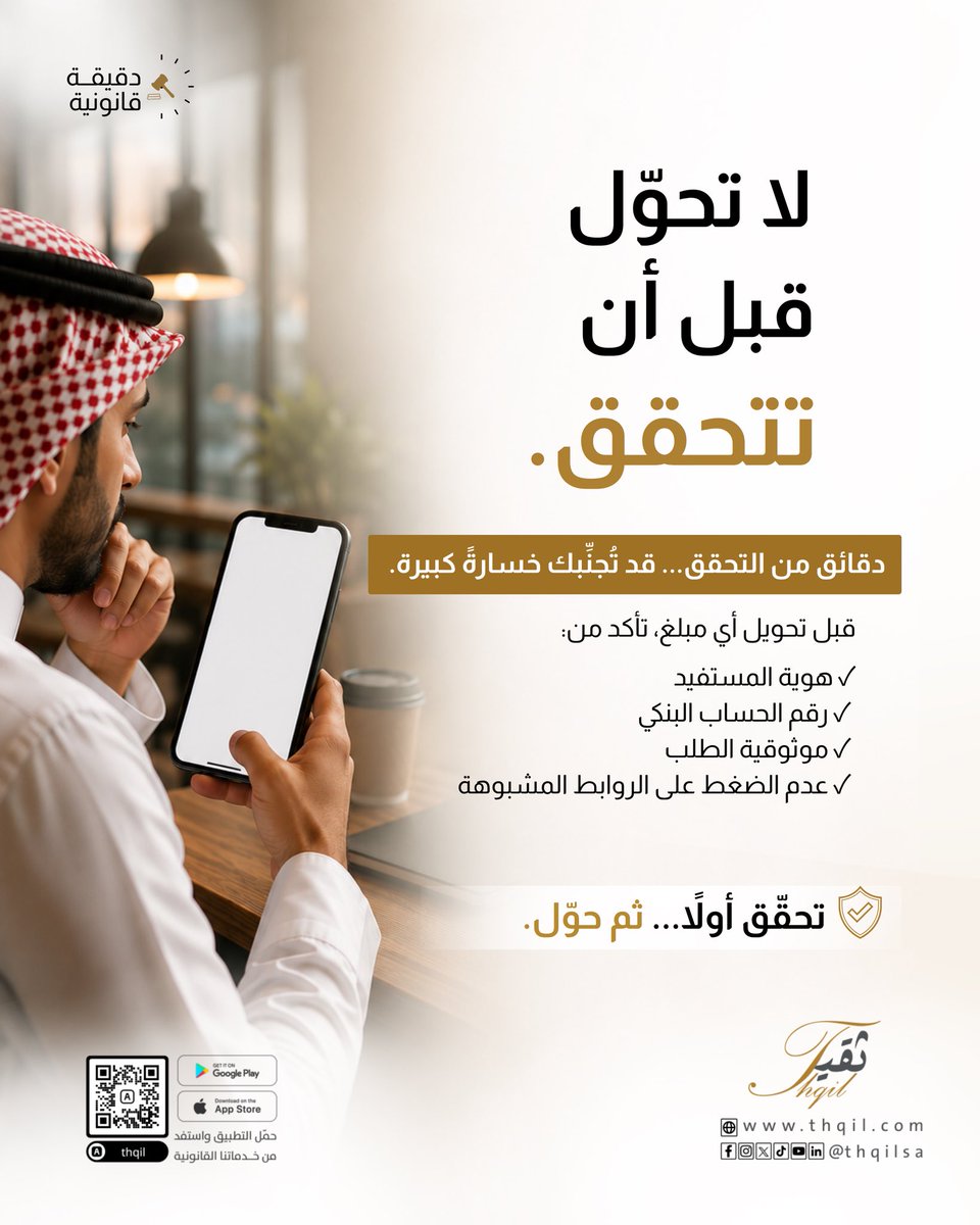 thqilsa's tweet photo. 💡 دقائق من التحقق.. 
قد تُجنّبك خسارةً كبيرة!

قبل أن تضغط على زر "تحويل" لأي مبلغ مالي، تريّث وتأكد دائماً من:

👤 هوية المستفيد
💳 رقم الحساب البنكي
✅ موثوقية الطلب
🔗 عدم الضغط على الروابط المشبوهة

حماية أموالك تبدأ بوعيك القانوني والمالي. 
تحقّق أولاً... ثم حوّل. ⚖️📱

#دقيقة_قانونية #الوعي_المالي #منصة_ثقيل #الحماية_من_الاحتيال