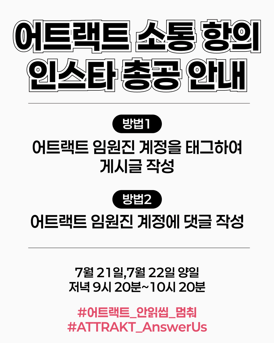 fiftyfancon's tweet photo. 총공 일정 : 7월 21일 22일 양일간
시간 : 9시 20분~10시 20분
카드뉴스 타래로 이어집니다 (1/n) 필요하신 분들은 다운받아 사용하세요.
카드뉴스는 총공시간에 @fiftyfiftyfancon 인스타계정에 업로드
@galaxy__s23 @shchoi812 @seokkyu.hong @younghye_v_ 
#어트랙트_안읽씹_멈춰
#ATTRAKT_AnswerUs https://t.co/ILYqR007Rt