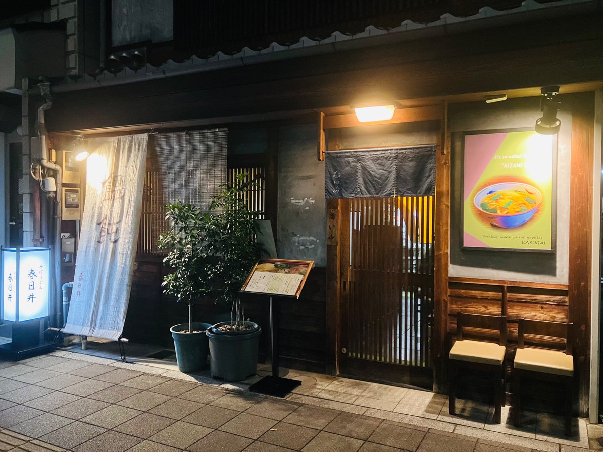 afuno3's tweet photo. #手打うどん春日井
京都に帰るといつも同じ好きな食べ物をチャージするのですが今回は少し開拓。いつも観光客で列を作っているうどん屋さんがたまたま空いていたのでかしわ天きざみうどんを頂きました。めちゃ丁寧かつ上品に作られており優しく美味い！うどんとかしわ天は過去一かも知れない。。 https://t.co/VTw3uyrCGS