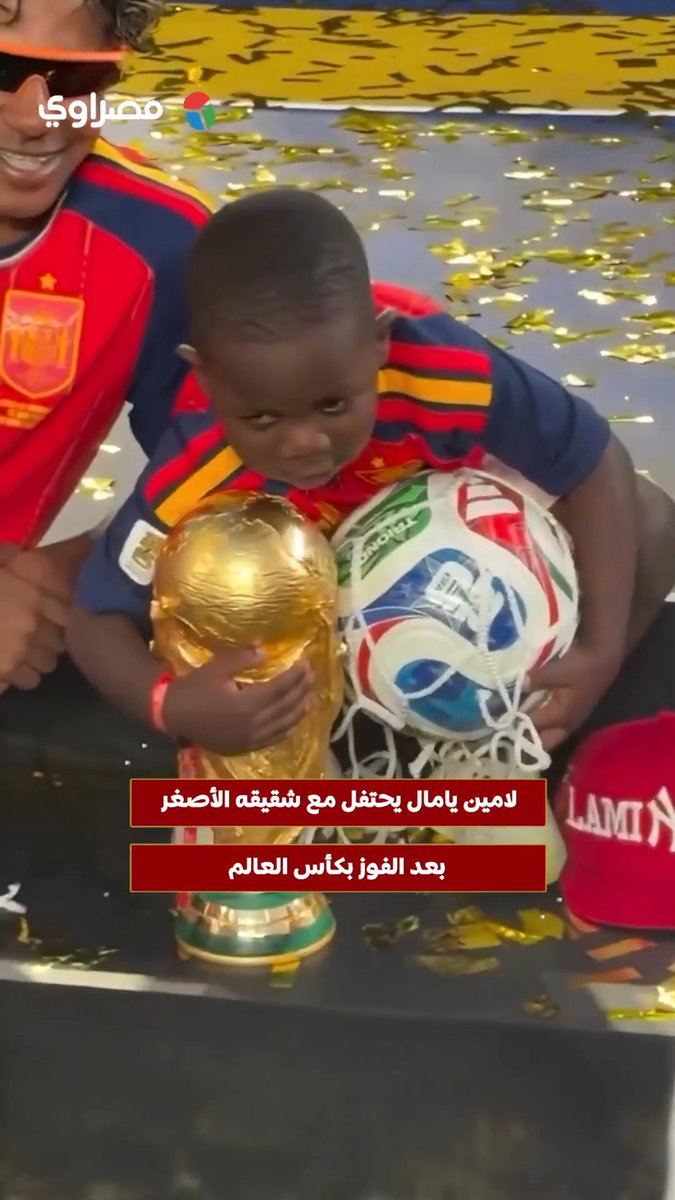 لامين يامال يحتفل مع شقيقه الأصغر بعد الفوز بكأس العالم 