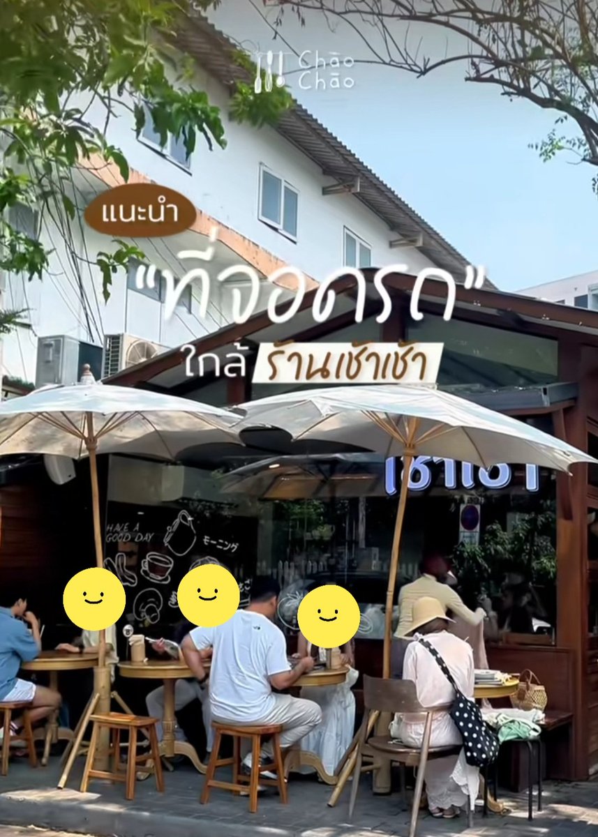 pa_ka's tweet photo. เหมือนเห็นคอนเทนต์ ว่าร้านก็พยายามประชาสัมพันธ์เรื่องที่จอดอยู่ แต่ถ้ามันยังไม่ช่วย และเดือดร้อนคนอื่นๆอยู่ ร้านก็ต้องหาทางจัดการแบบอื่นๆแทนแล้วหล่ะ เอาให้เด็ดขาด เช่าที่จอดที่อื่น มีรถรับส่งก็ว่าไป คนจะน้อยลงก็ต้องยอมรับ

แต่ความเห็นส่วนตัว เราไม่ค่อยชอบร้านที่ไม่มีที่จอดเลย หรือร้านที่บอกว่าจอดริมถนนได้เลย ซึ่งหากเป็นแบบนั้นปุ๊บ ส่วนใหญ่เราจะไม่กินค่ะ