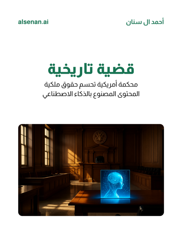 alsenan_ai's tweet photo. 💭 سؤال للجميع: لو الـ AI ساعدك تسوي محتوى هل تحس إنه ملكك

محكمة أمريكية دحين بتحسم هالجدل والقرار بيغير كل شيء

وش رأيك

#الذكاء_الاصطناعي #حقوق_الملكية https://t.co/bvqSkXDn0j