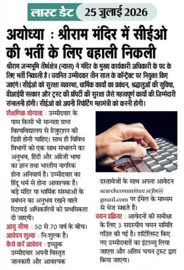 ds_helping's tweet photo. बड़ी अपडेट : श्रीराम मंदिर अयोध्या में निकली भर्ती आवेदन शुरू
For More Info- https://t.co/enBwzfKenG
Post Name- Chief Executive Officer (CEO)
Last Date- 25th July, 2026
#Ayodhya #SriRamMandir #DsHelpingForever #Update https://t.co/0PEDeZUnys
