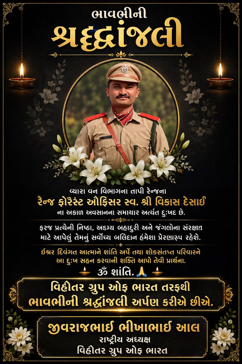 JivrajAal's tweet photo. 🌹 ભાવભીની શ્રદ્ધાંજલિ 🌹

વ્યારા વન વિભાગના તાપી રેન્જના રેન્જ ફોરેસ્ટ ઓફિસર સ્વ. શ્રી વિકાસ દેસાઈના અકાળ અવસાનના સમાચાર અત્યંત દુઃખદ છે.

કર્તવ્યનિષ્ઠા, બહાદુરી અને જંગલોના સંરક્ષણ માટે આપેલું તેમનું સર્વોચ્ચ બલિદાન હંમેશા યાદ રહેશે અને અનેક લોકોને પ્રેરણા આપતું રહેશે.

ઈશ્વર દિવંગત આત્માને ચિરશાંતિ અર્પે તથા શોકસંતપ્ત પરિવારને આ દુઃખ સહન કરવાની શક્તિ આપે તેવી પ્રાર્થના.

ૐ શાંતિ. 🙏

વિહોતર ગ્રુપ ઓફ ભારત તરફથી ભાવભીની શ્રદ્ધાંજલિ અર્પણ કરીએ છીએ.