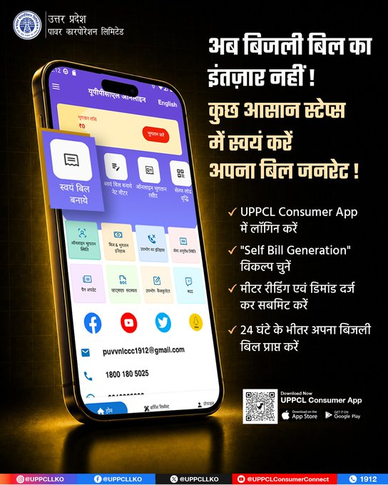 Mvvnlcisgomti2's tweet photo. अब बिजली बिल के लिए इंतज़ार करने की आवश्यकता नहीं। UPPCL Consumer App के Self Bill Generation फीचर के माध्यम से कुछ आसान स्टेप्स में स्वयं अपना बिजली बिल जनरेट करें। यह सुविधा उपभोक्ताओं को तेज़, सरल और पारदर्शी डिजिटल अनुभव प्रदान करती है।@MVVNLHQ @MVVNLmd @mduppcl @ChairmanUppcl @UPPCLLKO