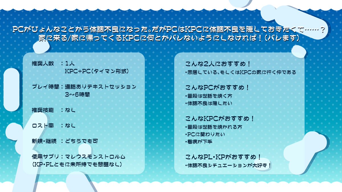 Okawaritaku's tweet photo. #ポットラックパーティー企画2026_新規
CoC6th
『PCは体調不良を隠すけどKPCの看病も下手すぎる』
性癖：体調不良

体調不良のよその子が見たいKPへ
いつも不調を抱え込むPCにひとこと言ってやりたいKPへ
CON、SIZ、特徴表関係なし！

なんと、無料！！

https://t.co/OQMF9TDZyv https://t.co/cxCAWUD3i1