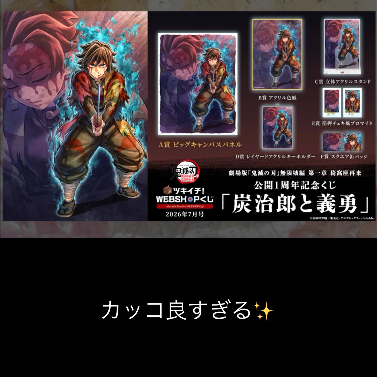 24日の販売予定の🛸さんの月一くじ✨ 炭治郎が、どう見てもヒロインに
