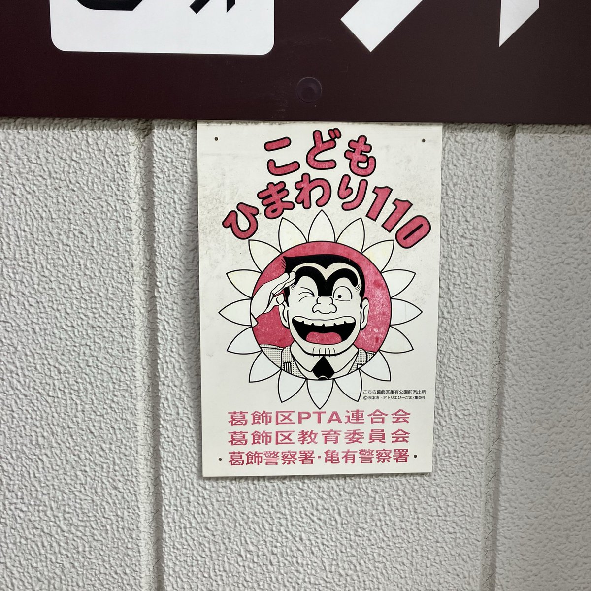 このプレート、ちょうど四ツ木のスーパーの入り口で見かけたものだった