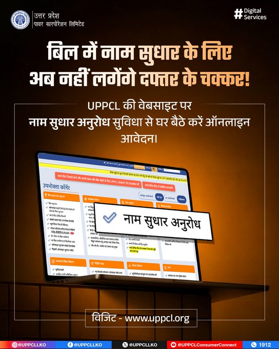 Mvvnlcisgomti2's tweet photo. अपने बिजली बिल में नाम सही कराना अब पूरी तरह डिजिटल और सुविधाजनक है। UPPCL की आधिकारिक वेबसाइट https://t.co/yf2UV30NRm पर जाकर 'नाम सुधार अनुरोध' विकल्प के माध्यम से ऑनलाइन आवेदन करें और बिना कार्यालय जाए अपनी जानकारी अपडेट करवाएं।@MVVNLHQ @MVVNLmd @mduppcl @ChairmanUppcl @UPPCLLKO