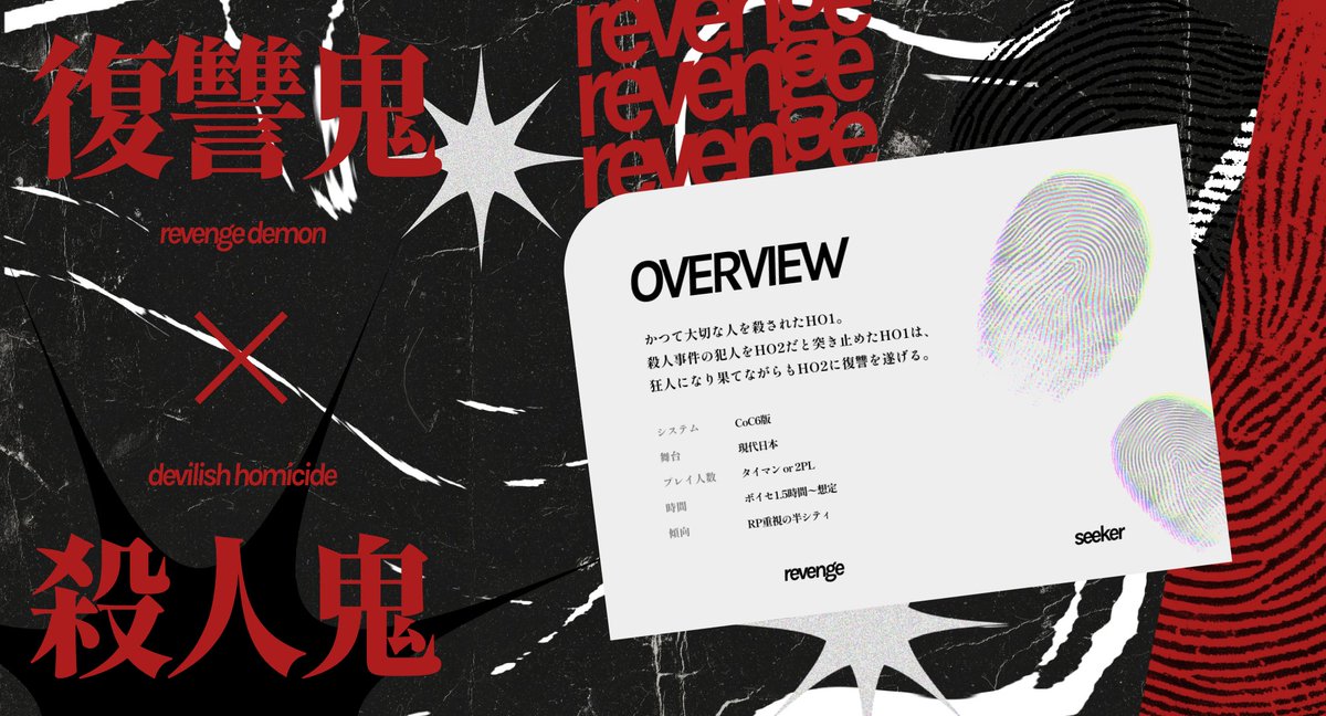 tokatelion's tweet photo. #ポットラックパーティー企画2026_新規
CoC6版『revenge seeker』

心を燃やし尽くして――狂え、復讐鬼
性癖：復讐鬼×殺人鬼×非対称型PvP
タイマンor2PL

かつて大切な人を殺されたHO1。
HO2を殺す手段を手に入れたHO1は、狂人になり果てながらもHO2に復讐を遂げる。

URLはリプツリーに https://t.co/78IjNBVsTi