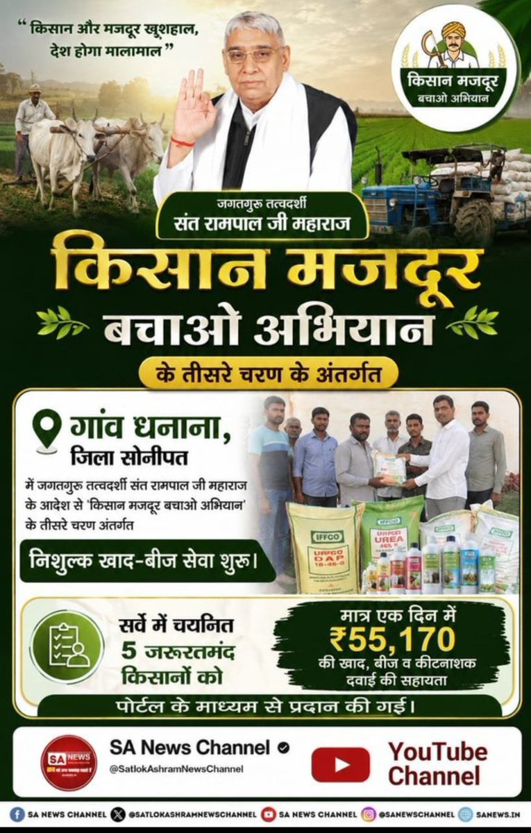 KuAshwini1's tweet photo. बनवासा (सोनीपत) में किसानों के घर तक निःशुल्क खाद और कीटनाशक दवाईयां पहुंचाई गई।
परिवहन का पूरा खर्च भी संत रामपाल जी महाराज द्वारा वहन किया गया ताकि छोटे किसानों को आर्थिक राहत मिल सके।
Sa News YouTube Channel
#फ्री_खाद_बीज_दवाई_सेवाअभियान https://t.co/zaAyBhLf7z