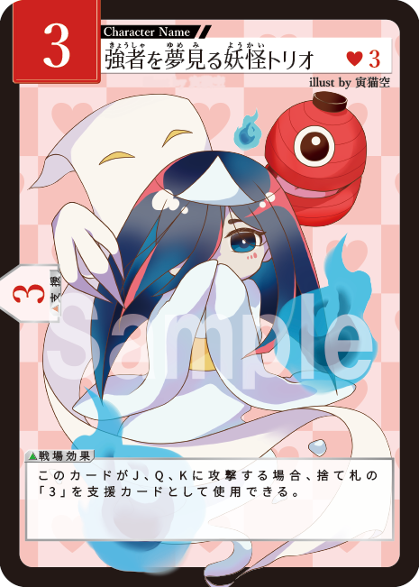 U_Nagi8888's tweet photo. #トランプDEデュエル カード紹介✨
♡3
◤ 強者を夢見る妖怪トリオ◢
illut by 寅猫空さん(@toranecosora )

赤スートの3は絵札(J、Q、K)に向かって攻撃を仕掛ける時、捨て札にすでに3があれば「必殺攻撃」を行い下剋上することができます。

#ゲームマーケット2026秋
#オリジナルカードゲーム https://t.co/yo3XzhWP1h