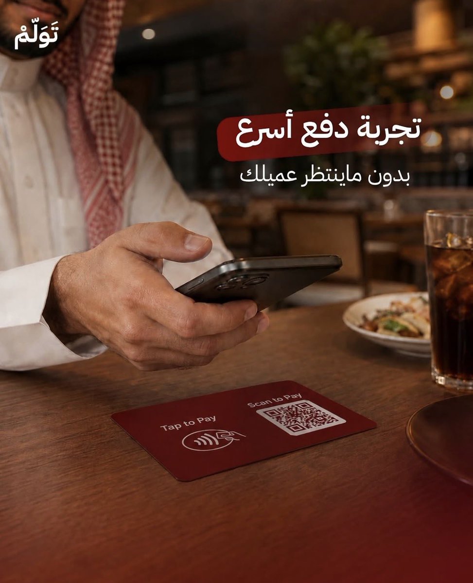 twlmsolutions's tweet photo. ادفع من الطاولة بسهولة مع تولم كاشير

خلّ تجربة عملائك أسرع وأسهل عبر الدفع المباشر من الطاولة باستخدام QR أو NFC… بدون انتظار الكاشير، وبتجربة عصرية تليق بمطعمك 🚀

#كاشير #تولم https://t.co/kUvpqDfsSA