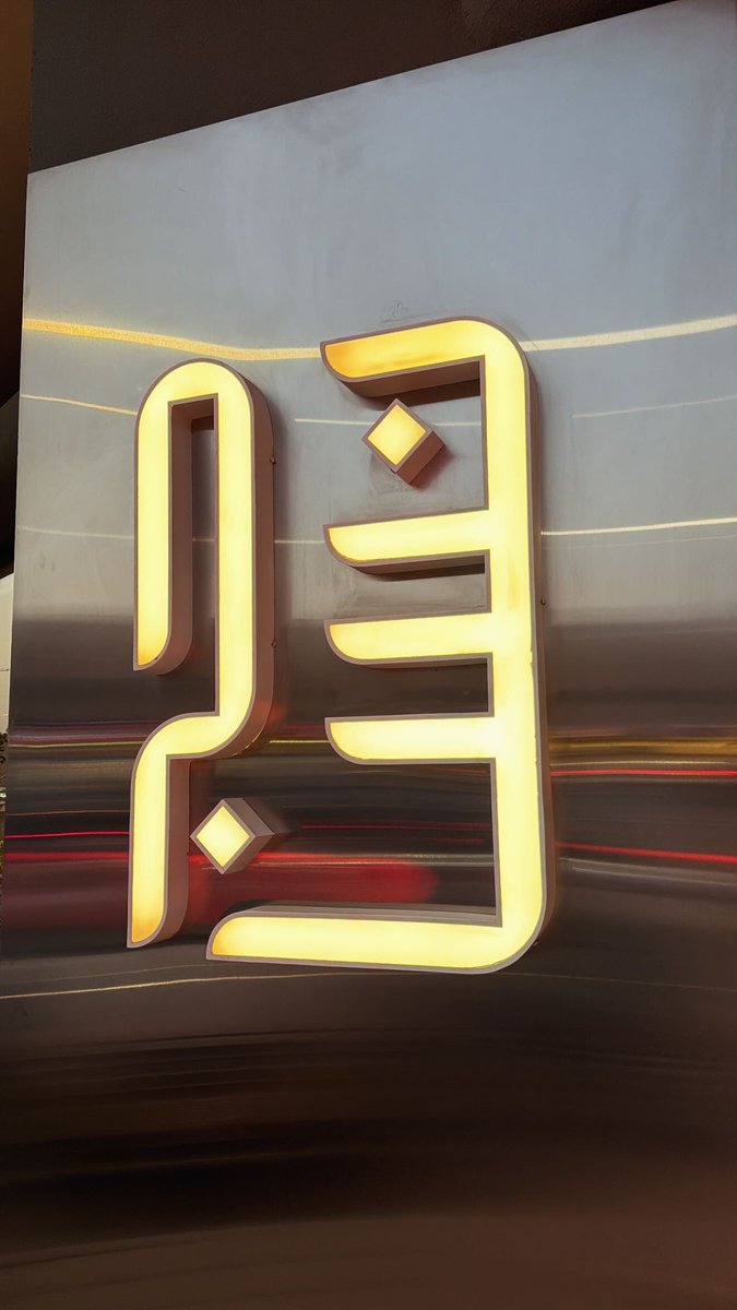 sari_3i's tweet photo. مو شرط تصبح كل الأوقات لمّاح
ترى التغابي . . من فنون الذهانه ! https://t.co/IZaWqzYkJ1