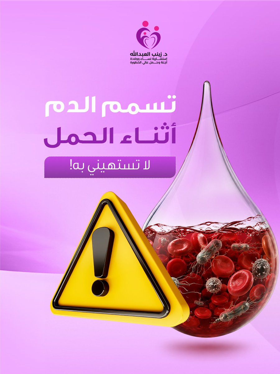 drZAlabdullah's tweet photo. تسمم الدم أثناء الحمل حالة تحتاج إلى تشخيص وعلاج سريع، لأنها قد تؤثر على صحة الأم والجنين.

قد تشمل الأعراض ارتفاع الحرارة، تسارع نبضات القلب، ضيق التنفس أو الشعور بالتعب الشديد.

لذلك لا يجب تجاهل الأعراض أو تأخير المراجعة الطبية عند الاشتباه بوجود التهاب أو عدوى. https://t.co/fSZ3FNdHmk