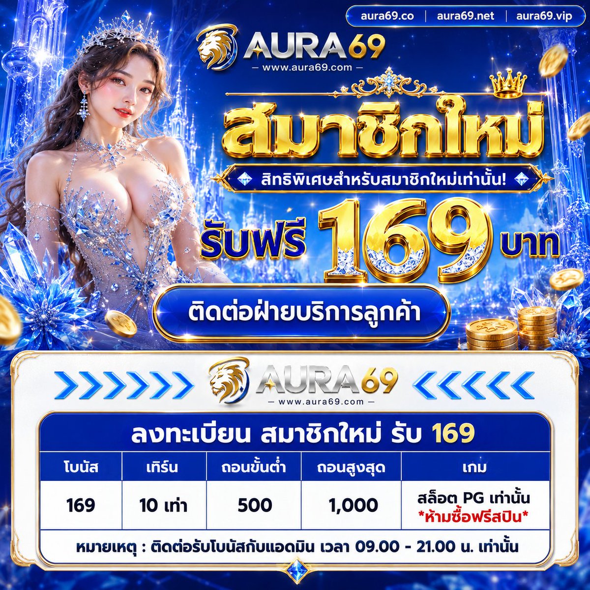 LGFxReborn's tweet photo. ✨ สมาชิกใหม่ AURA69 รับฟรี 169 บาท! ✨
ทำเทิร์น 10 เท่า ถอนขั้นต่ำ 500 สูงสุด 1,000 บาท 🎰
เฉพาะสล็อต PG เท่านั้น และห้ามซื้อฟรีสปิน

📩 ติดต่อฝ่ายบริการเพื่อรับสิทธิ์
⏰ รับได้เวลา 09.00–21.00 น.

👉 สมัครเลย: https://t.co/qOaSDR8O50

#AURA69 #สมาชิกใหม่ #เครดิตฟรี #สล็อตPG https://t.co/04DmcX2HPk