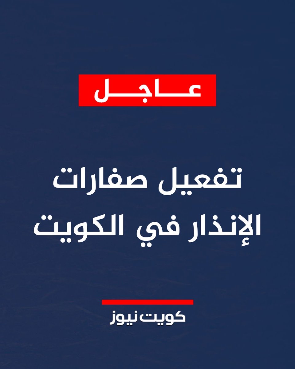KuwaitNews's tweet photo. عاجل | تفعيل صفارات الإنذار في الكويت https://t.co/CAXKOrLiDU