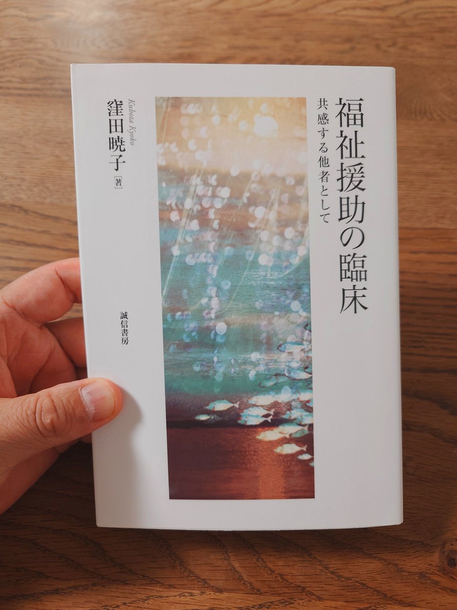 おはようございます🌞 ​今日の朝活本📚 『福祉援助の臨床』窪田暁子著