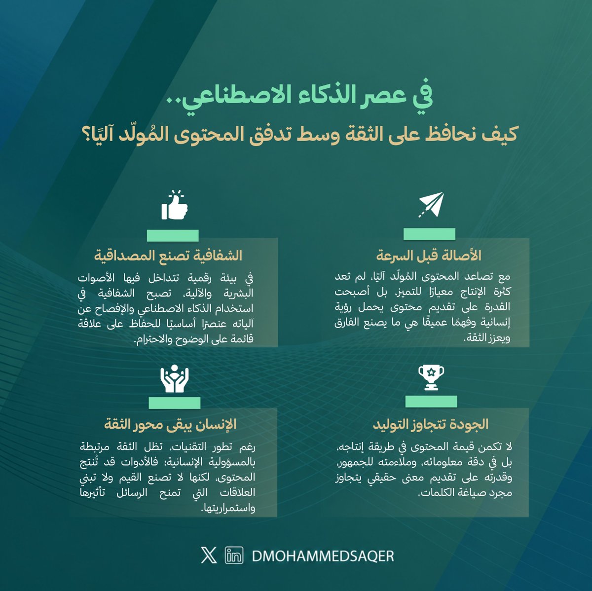 DMOHAMMEDSAQER's tweet photo. كيف نحافظ على الثقة وسط تدفق المحتوى المُولّد آليًا؟

#محمد_صقر https://t.co/Y2mo8qc5dQ