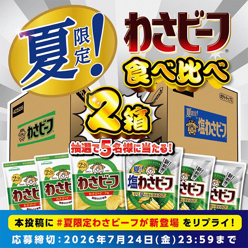 ささ食うページ 🏖🐮夏限定の新刺激わさビーフ🐮🏖 ✨ #夏限定塩わさビーフ 新発売記念