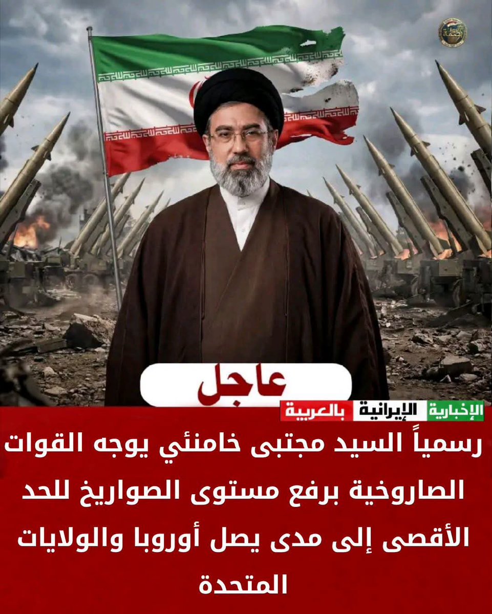 2042559ahmed's tweet photo. رسمياً السيد مجتبى خامنئي يوجه القوات الصاروخية برفع مستوى الصواريخ للحد الأقصى إلى مدى يصل أوروبا والولايات المتحدة
الرسالة واضحة لترامب لن نكتفي بضرب القواعد بل سنضرب العمق الأمريكي https://t.co/PbCd1xluty