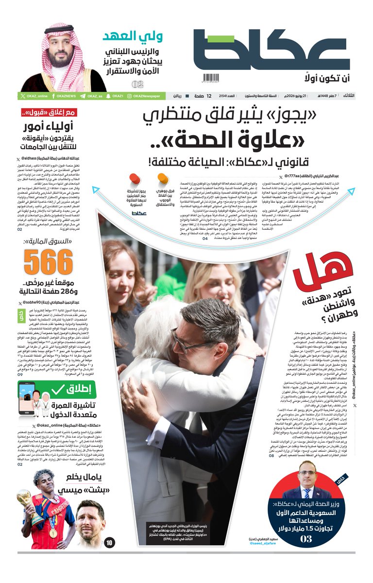 OKAZ_online's tweet photo. #عكاظ (الصفحة الأولى) #الثلاثاء:

• #ولي_العهد والرئيس اللبناني يبحثان جهود تعزيز الأمن والاستقرار

• «يجوز» يثير قلق منتظري «علاوة الصحة».. قانوني لـ«عكاظ»: الصياغة مختلفة!

• مع إغلاق «قبول».. أولياء أمور يقترحون «أيقونة» للتنقّل بين الجامعات

• وزير الصحة اليمني لـ«عكاظ»: #السعودية الداعم الأول ومساعداتها تجاوزت 1.5 مليار دولار

• هل تعود «هدنة» #واشنطن و #طهران ؟

للاطلاع على العدد:
https://t.co/PAfKONXXDV