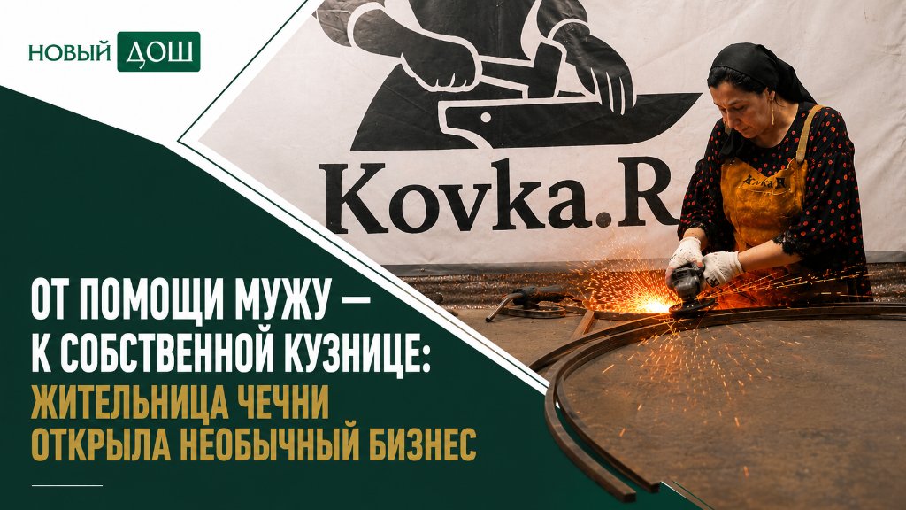 new_dosh's tweet photo. От помощи мужу — к собственной кузнице: жительница Чечни открыла необычный бизнес

Подробнее 👇 
https://t.co/bsIkfXf7Pg https://t.co/Lea9X4DsOe