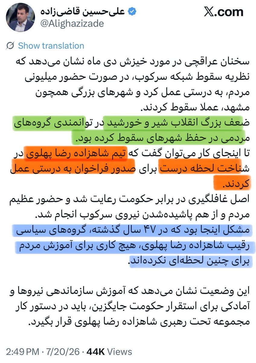 sag_koshi's tweet photo. این برنامه‌هایی که مستند ساز امنیتی ج‌.ا جواد موگویی میسازد از صفر تا صد محتوای صحبتهای خودش و مهمانانش سناریوهای امنیتی و ضداطلاعات است.
در آن برنامه گفته میشود که مشهد سقوط کرده بود و به این شکل پاس گل به نفوذ‌ی‌های خارج نشین داده میشود.
مهره‌هایی مثل قاضی‌زاده هم ادامه‌ی کار را دست میگیرند و سناریو را تایید کرده،بازخورد میدهند و تثبیت میکنند.
البته که چون در بسته‌بندی دستاورد سازی‌ برای پهلوی ارائه میشود،هم غیرقابل نقد کردن است و هم مخاطب ساده‌دلی که دنبال راه آسان و میانبر است سریع‌تر میپذیرد.
نتیجه‌ی مد نظر سناریو چیست؟
"کاشتن این ایده در ذهن مخاطب که راه سرنگونی ج.ا همین میدان میلیونی و رفتن با دست خالی به خیابان است،بجای اینکه دنبال مبارزه‌ی مسلحانه باشیم به همین میدان میلیونی بچسبیم که قرار است نواقصش توسط رضا پهلوی و تیمش رفع و رجوع شود."
متاسفانه دیدم که یک سری از دوستان در حال جنگیدن با حواشی این متن قاضی‌زاده هستند و در بازی او گرفتار شده‌اند و به تناقض‌ها در مسئولیت و مغلطه‌های محتوایی می‌پردازند.
عزیزان من اسیر سناریوی ج.ا نشوید.
در ۱۸ دی هیچ شهری سقوط نکرد، هیچ شهری حتی به سقوط نزدیک هم نبود، قوای سرکوب ج.ا کاملا منسجم و با برنامه و پیش رفت و همچون یک ماشین چمن‌زنی، کف جامعه را قبل از وقوع جنگی که قطعی بود پاکسازی کرد تا امکان همزمانی اعتراضات داخلی و حمله‌ی خارجی منتفی شود.
قدرتمندترین ارتش و سازمان اطلاعاتی دنیا برای اینکه یک نوار ساحلی را در جنوب ایران از کنترل ج‌.ا خارج کنند چندین هفته تلاش کرده‌اند و هزاران بمب و موشک ریخته‌اند و خواهند ریخت و باید نیروی مسلح پیاده کنند تمام اینها صرفا مقدمات سقوط این مناطق است و نه خود سقوط.
بعد مشهد سقوط کرده بود؟!
صدها شهر سقوط کرده بودند؟!
مبادا اسیر ساده‌سازی‌هایی شوید که آبشخورش اتاق فکر امنیتی ج.ا و اپوزوسیون خائن است.

Fool me once, shame on you,
Fool me twice, shame on me.