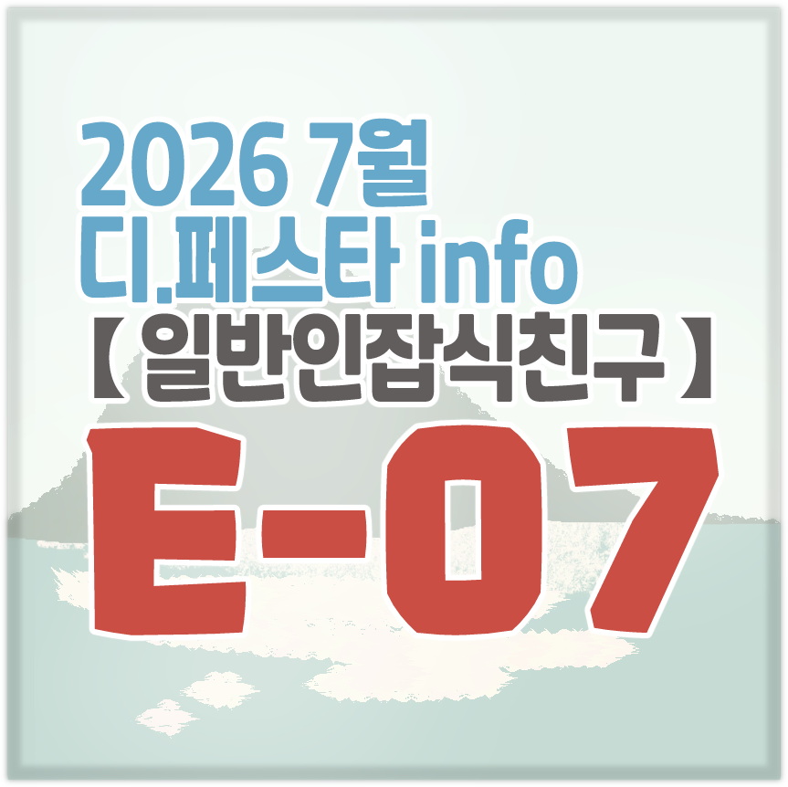169_EMi's tweet photo. 🏝️26.07.25 디.페스타 인포입니다~!🏝️

📍부스 위치 : E-07
📍참여 장르 : 오오에, 세포신곡, 할로우나이트: 실크송, 우우울트라C

🗓️운영시간 11:30~14:30
변동사항 및 추가 공지가 생기면 바로 아래 트윗의 타래로 올라옵니다. 잘 부탁드립니다!!!🏊‍♀️