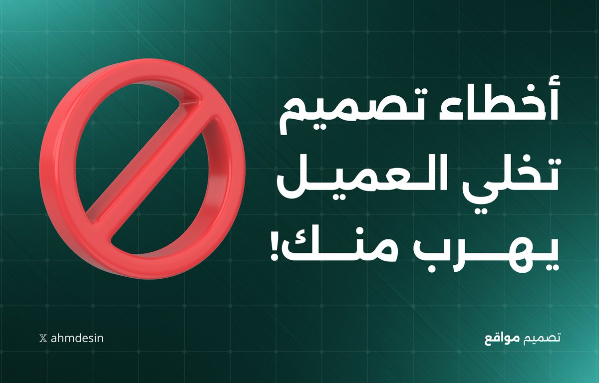 ahmdesin's tweet photo. أخطاء تصميم تخلي العميل يهرب؟ 👀

التصميم الجميل وحده ما يكفي…
في تفاصيل صغيرة ممكن تخسرك العميل قبل حتى ما يقرأ المحتوى.

ثريد ��سيط عن أكثر الأخطاء اللي أشوفها تتكرر في تصميم المواقع 🧵 https://t.co/NVHTmq4Ytj