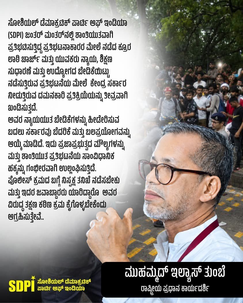 sdpikarnataka's tweet photo. SDPI ಜಂತರ್‌ ಮಂತರ್‌ನಲ್ಲಿ ಶಾಂತಿಯುತವಾಗಿ ಪ್ರತಿಭಟಿಸುತ್ತಿದ್ದ ಪ್ರತಿಭಟನಾಕಾರರ ಮೇಲೆ ನಡೆದ ಕ್ರೂರ ಲಾಠಿ ಚಾರ್ಜ್ ಮತ್ತು ಯುವಕರು ನ್ಯಾಯ, ಶಿಕ್ಷಣ ಸುಧಾರಣೆ ಮತ್ತು ಉದ್ಯೋಗದ ಬೇಡಿಕೆಯಿಟ್ಟು ನಡೆಸುತ್ತಿರುವ ಪ್ರತಿಭಟನೆಯ ಮೇಲೆ ಕೇಂದ್ರ ಸರ್ಕಾರ ನೀಡುತ್ತಿರುವ ದಮನಕಾರಿ ಪ್ರತಿಕ್ರಿಯೆಯನ್ನು ತೀವ್ರವಾಗಿ ಖಂಡಿಸುತ್ತದೆ.

#SDPIKarnataka https://t.co/P9AnHjsFGd