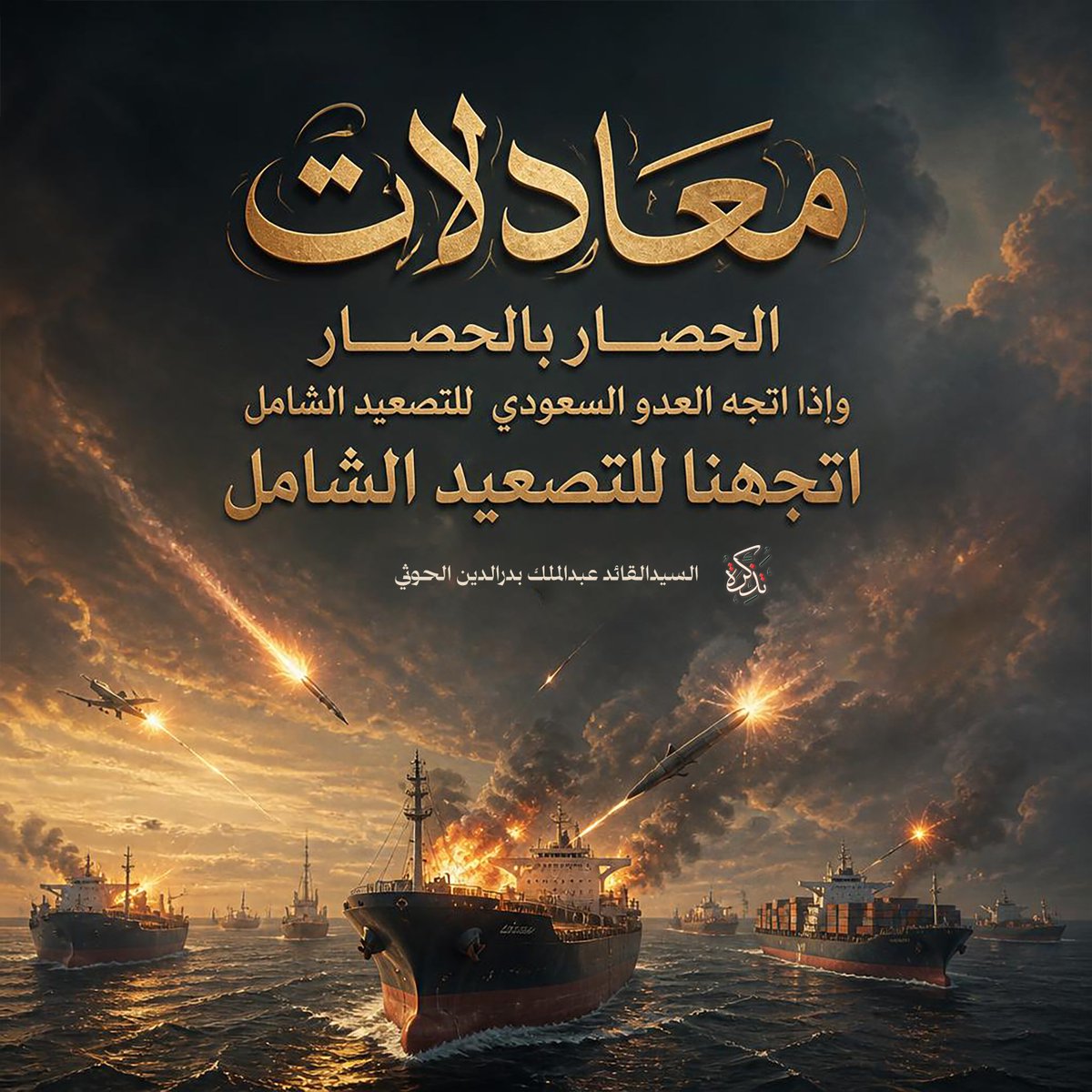 tazkarah's tweet photo. معادلات الحصار بالحصار، وإذا اتجه العدو السعودي للتصعيد الشامل، اتجهنا للتصعيد الشامل...
 #السيد_القائد #سيد_القول_والفعل #جمعة_التحذير_والنفير #اليمن #صنعاء #Yeme https://t.co/byryunPLVC